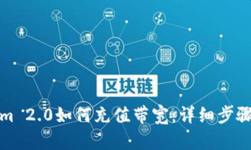 Tokenim 2.0如何充值带宽:详细步骤与技巧