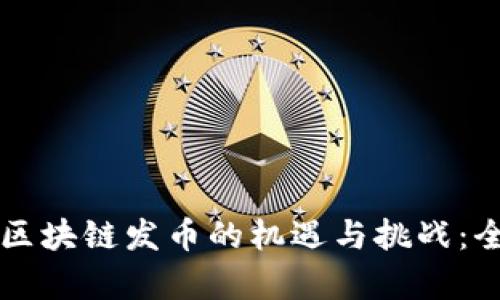 新加坡区块链发币的机遇与挑战:全面解析