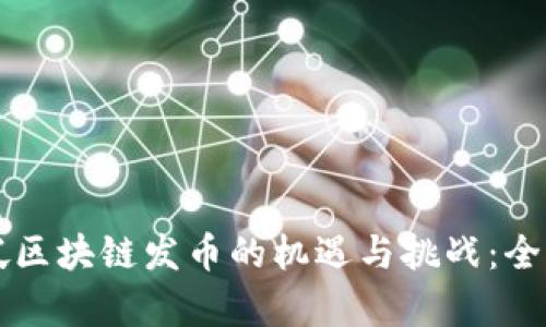 新加坡区块链发币的机遇与挑战:全面解析