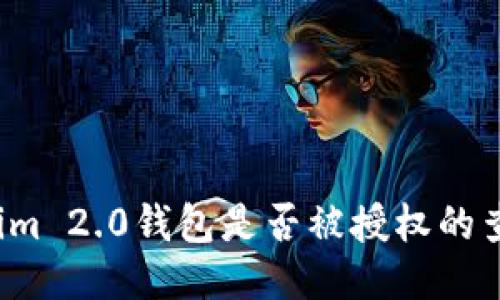 Tokenim 2.0钱包是否被授权的查看方法