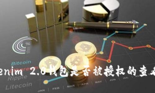 Tokenim 2.0钱包是否被授权的查看方法