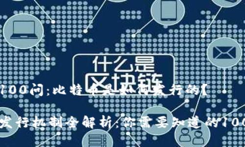 区块链100问:比特币是如何发行的?
比特币发行机制全解析:你需要知道的100个问题