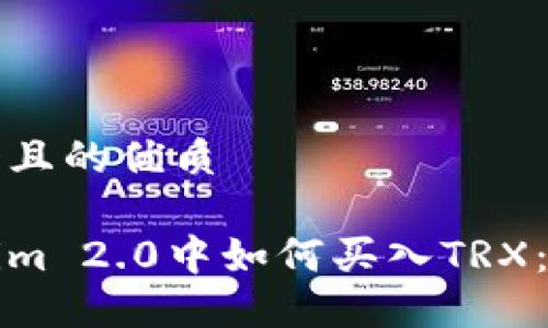 思考一个且的优质
在Tokenim 2.0中如何买入TRX:新手指南