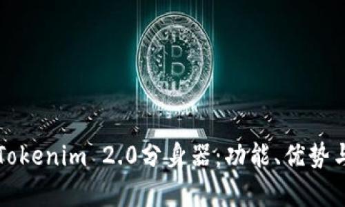 全面解析Tokenim 2.0分身器:功能、优势与使用指南