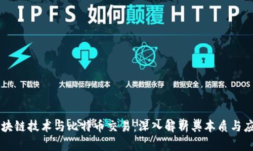 区块链技术与比特币交易:深入解析其本质与应用