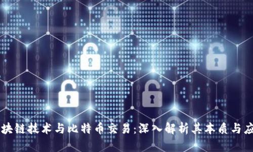 区块链技术与比特币交易:深入解析其本质与应用