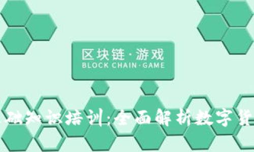 区块链发币基础知识培训:全面解析数字货币发行与管理