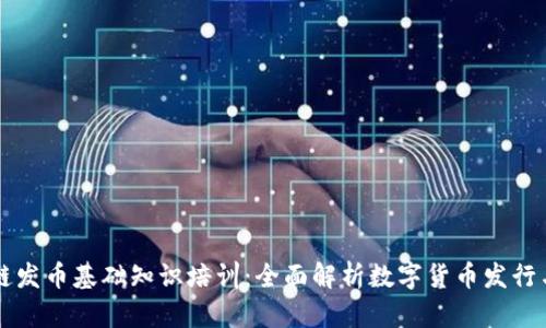 区块链发币基础知识培训:全面解析数字货币发行与管理