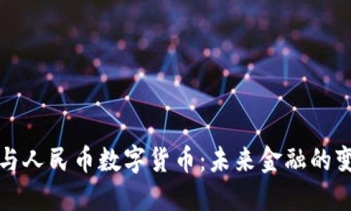 区块链与人民币数字货币:未来金融的变革之路