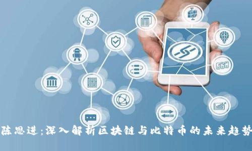陈思进:深入解析区块链与比特币的未来趋势
