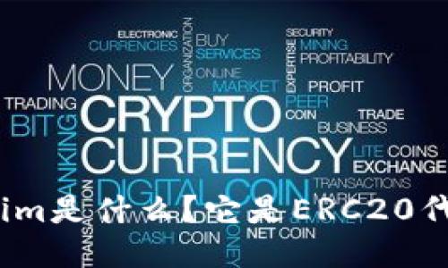 Tokenim是什么?它是ERC20代币吗?