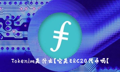 Tokenim是什么?它是ERC20代币吗?