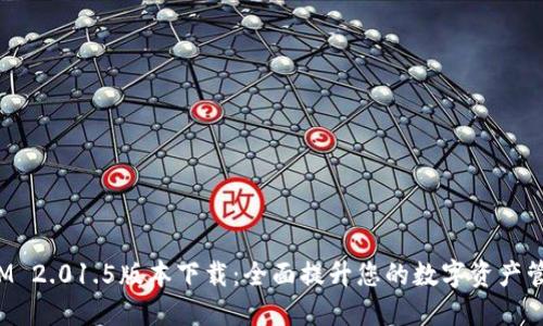 TokenIM 2.01.5版本下载:全面提升您的数字资产管理体验