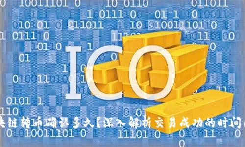 区块链转币确认多久?深入解析交易成功的时间因素