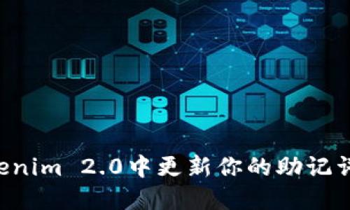 如何在Tokenim 2.0中更新你的助记词:详细指南