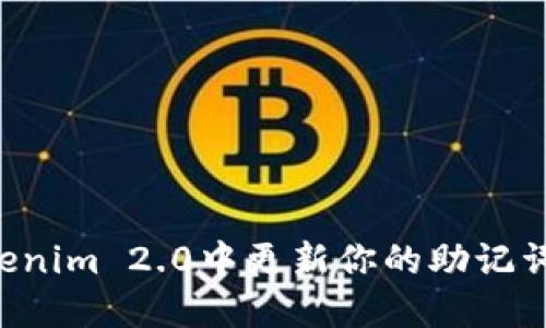 如何在Tokenim 2.0中更新你的助记词:详细指南