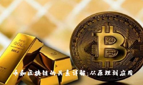币和区块链的关系详解:从原理到应用