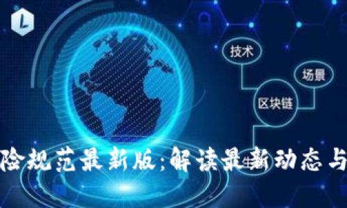 区块链保险规范最新版:解读最新动态与未来趋势
