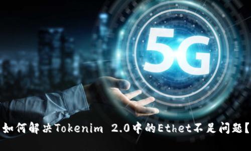 如何解决Tokenim 2.0中的Ethet不足问题?