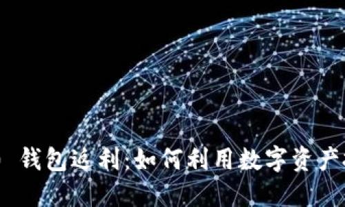Tokenim 2.0 钱包返利:如何利用数字资产投资获取收益