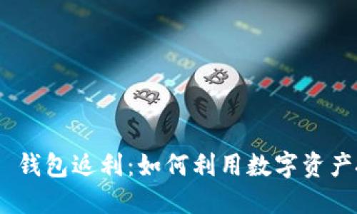 Tokenim 2.0 钱包返利:如何利用数字资产投资获取收益