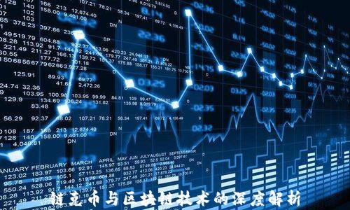 链克币与区块链技术的深度解析