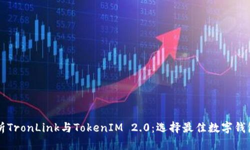深入分析TronLink与TokenIM 2.0:选择最佳数字钱包的指南