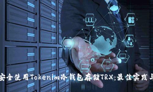 如何安全使用Tokenim冷钱包存储TRX:最佳实践与技巧