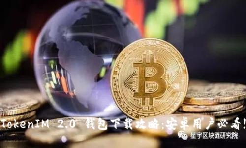 TokenIM 2.0 钱包下载攻略:安卓用户必看!