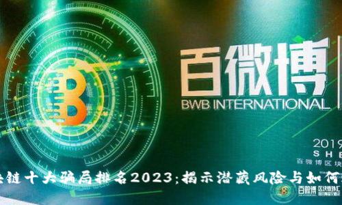 区块链十大骗局排名2023:揭示潜藏风险与如何避免