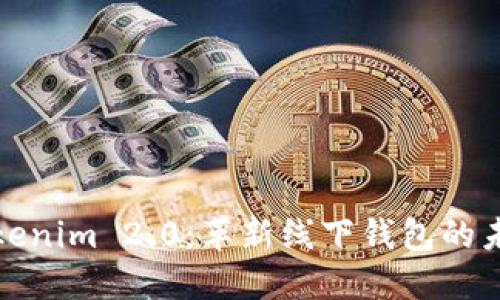 Tokenim 2.0:革新线下钱包的未来