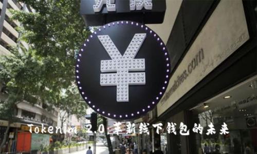 Tokenim 2.0:革新线下钱包的未来