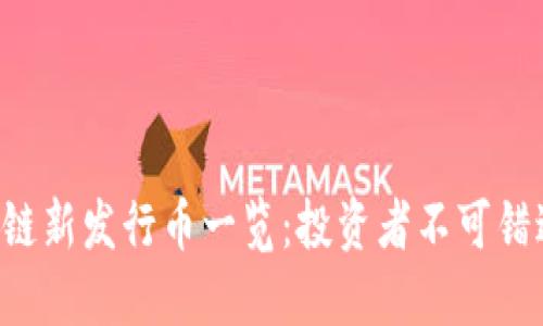 2023年区块链新发行币一览:投资者不可错过的潜力项目