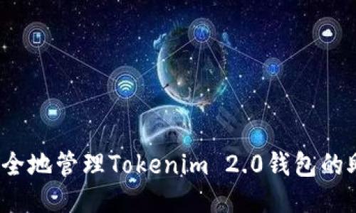 如何安全地管理Tokenim 2.0钱包的助记词?