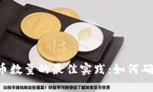 区块链发币数量的最佳实践:如何确定发行量?