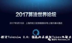 深入探讨Tokenim 2.0: 领先的