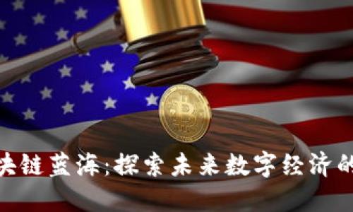 最新区块链蓝海:探索未来数字经济的新机会