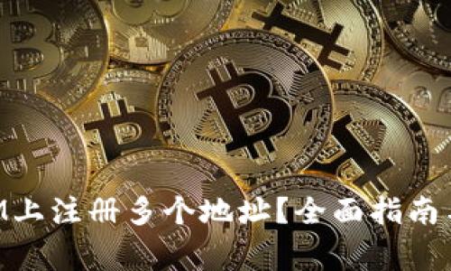 如何在TokenIM上注册多个地址?全面指南与常见问题解答