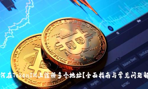 如何在TokenIM上注册多个地址?全面指南与常见问题解答