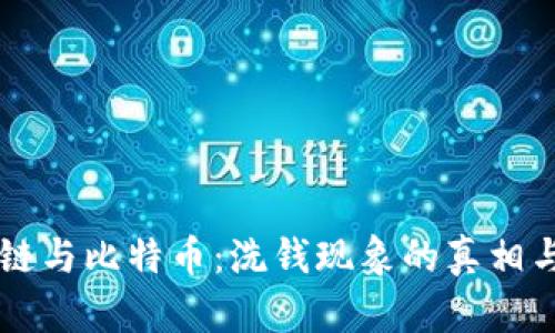 区块链与比特币:洗钱现象的真相与防范