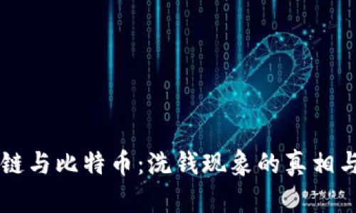 区块链与比特币:洗钱现象的真相与防范