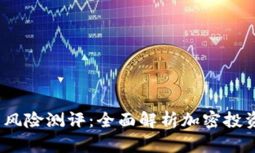 Tokenim 2.0 风险测评:全面解析加密投资的风险与对策