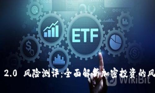 Tokenim 2.0 风险测评:全面解析加密投资的风险与对策