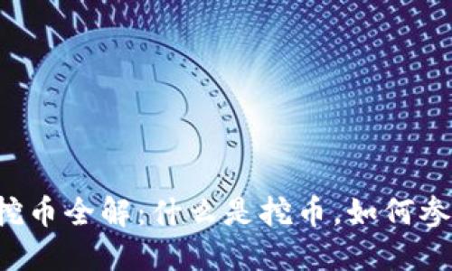 区块链挖币全解:什么是挖币,如何参与挖矿?