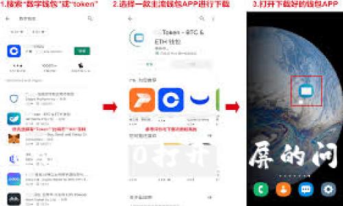 如何解决Tokenim 2.0打开白屏的问题:全面指南