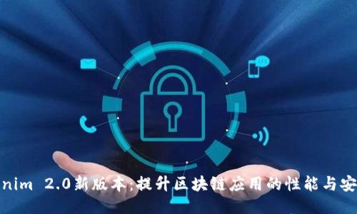 Tokenim 2.0新版本:提升区块链应用的性能与安全性