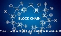 Tokenim转币需要多久？详解