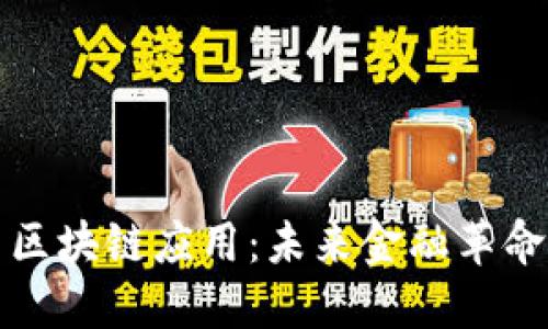 比特币与区块链应用:未来金融革命的推动者