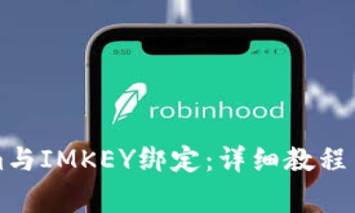 如何将Tokenim与IMKEY绑定:详细教程与常见问题解析