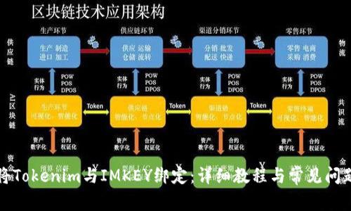 如何将Tokenim与IMKEY绑定:详细教程与常见问题解析